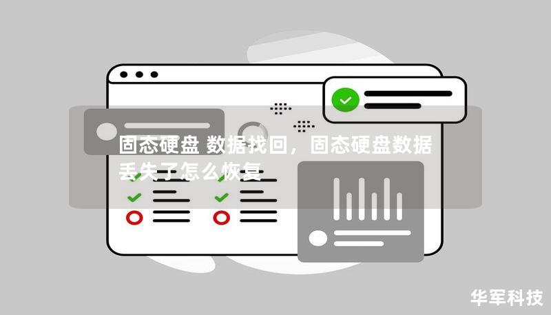 固态硬盘 数据找回,固态硬盘数据丢失了怎么恢复 固态硬盘 数据找回,固态硬盘数据丢失了怎么恢复