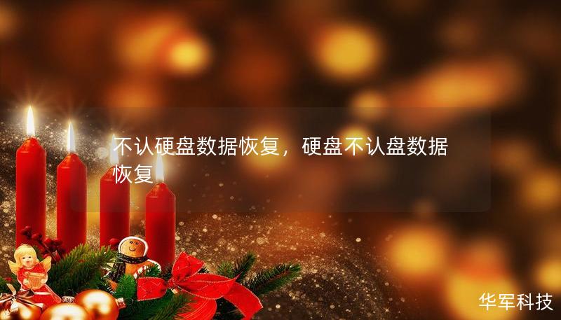 不认硬盘数据恢复，硬盘不认盘数据恢复