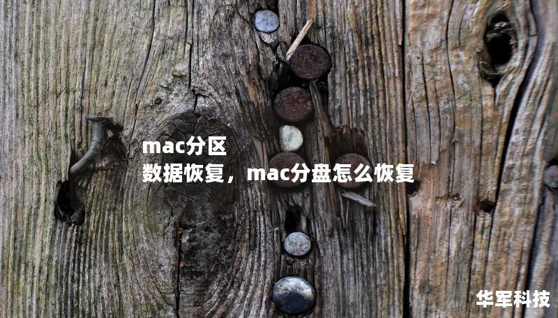 mac分区 数据恢复,mac分盘怎么恢复 mac分区 数据恢复,mac分盘怎么恢复