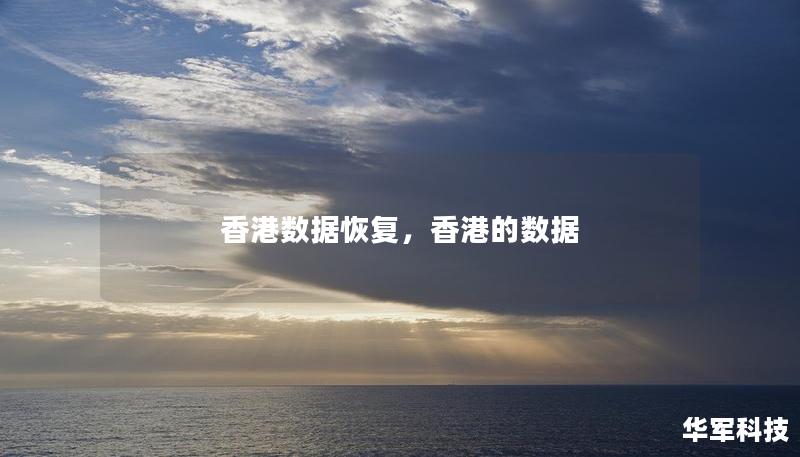 香港数据恢复，香港的数据