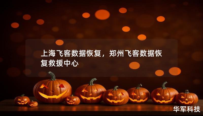 上海飞客数据恢复,郑州飞客数据恢复救援中心 上海飞客数据恢复,郑州飞客数据恢复救援中心