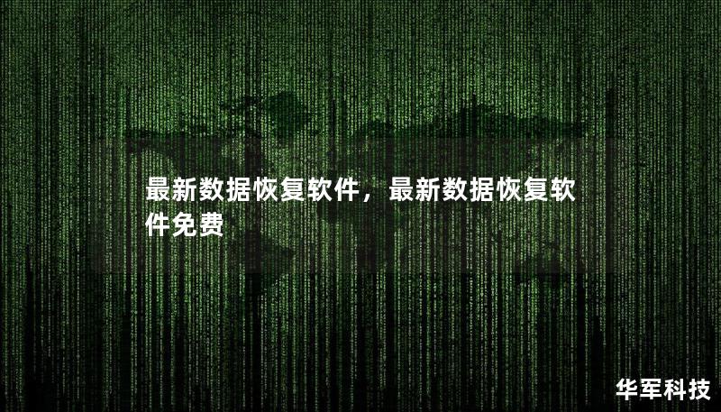 最新数据恢复软件,最新数据恢复软件免费 最新数据恢复软件,最新数据恢复软件免费
