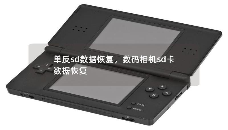 单反sd数据恢复，数码相机sd卡数据恢复