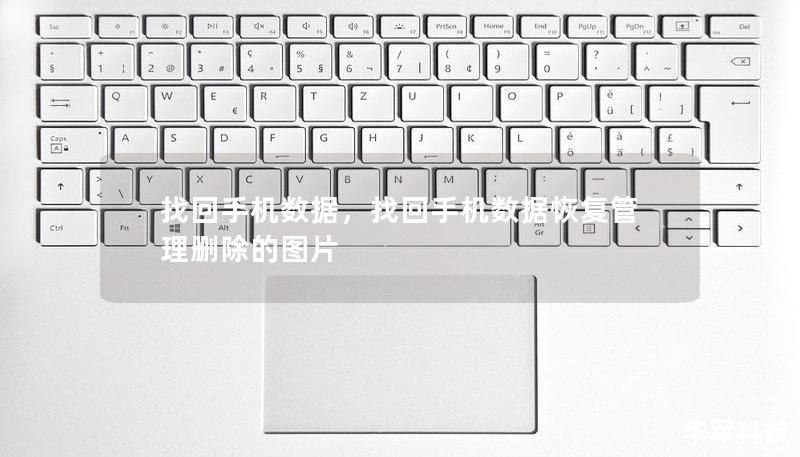 找回手机数据,找回手机数据恢复管理删除的图片 找回手机数据,找回手机数据恢复管理删除的图片