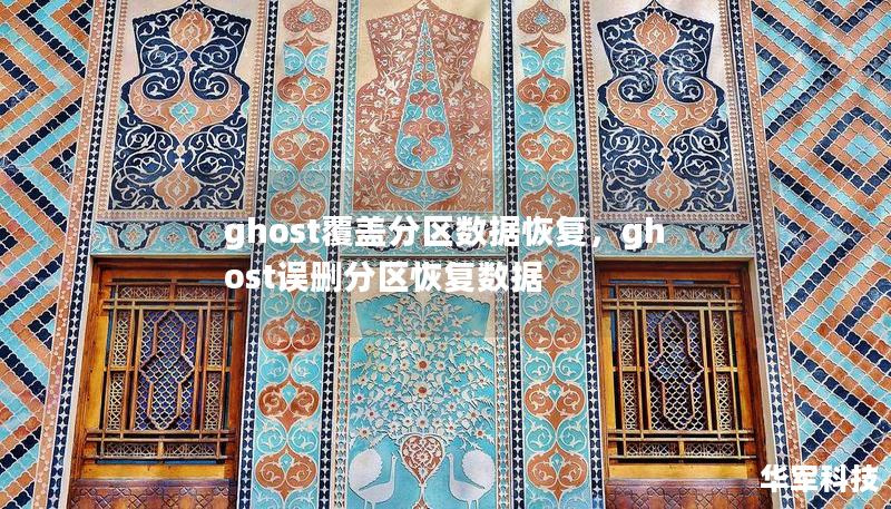 ghost覆盖分区数据恢复，ghost误删分区恢复数据