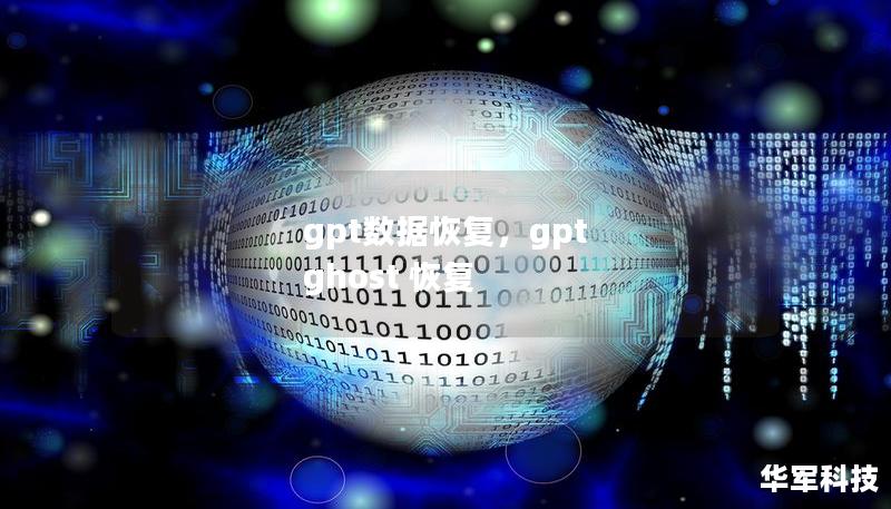 gpt数据恢复，gpt ghost 恢复