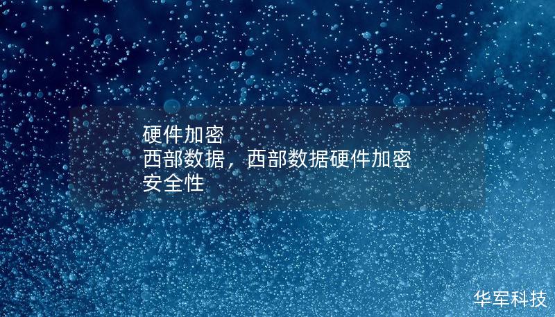 硬件加密 西部数据,西部数据硬件加密 安全性 硬件加密 西部数据,西部数据硬件加密 安全性