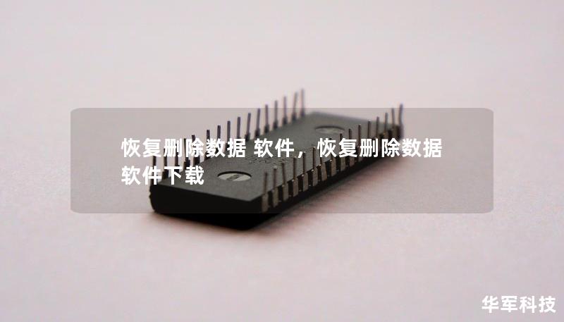 恢复删除数据 软件,恢复删除数据 软件下载 恢复删除数据 软件,恢复删除数据 软件下载