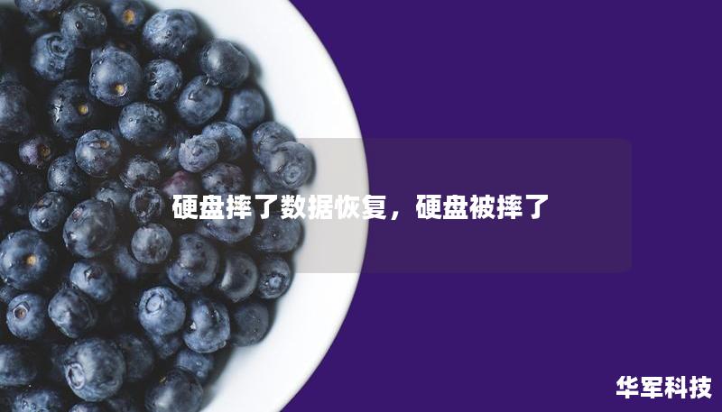 硬盘摔了数据恢复，硬盘被摔了