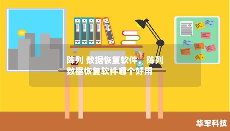 阵列 数据恢复软件，阵列 数据恢复软件哪个好用
