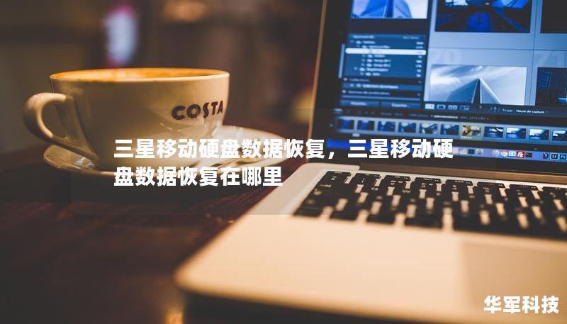 三星移动硬盘数据恢复，三星移动硬盘数据恢复在哪里