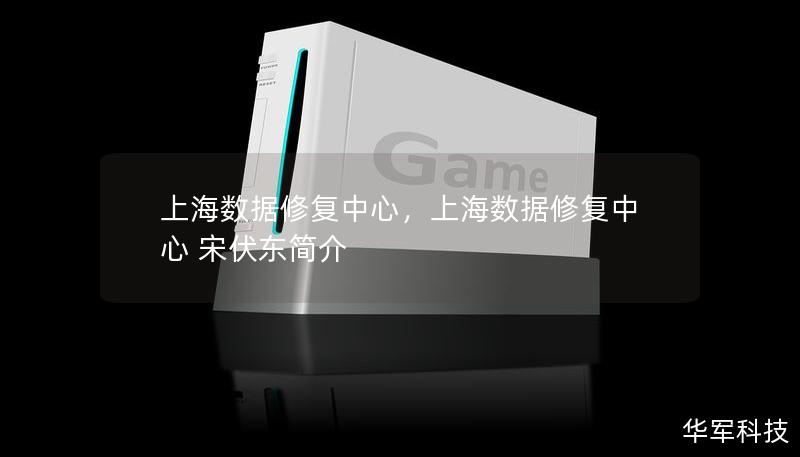 上海数据修复中心,上海数据修复中心 宋伏东简介 上海数据修复中心,上海数据修复中心 宋伏东简介