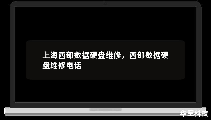 上海西部数据硬盘维修,西部数据硬盘维修电话 上海西部数据硬盘维修,西部数据硬盘维修电话