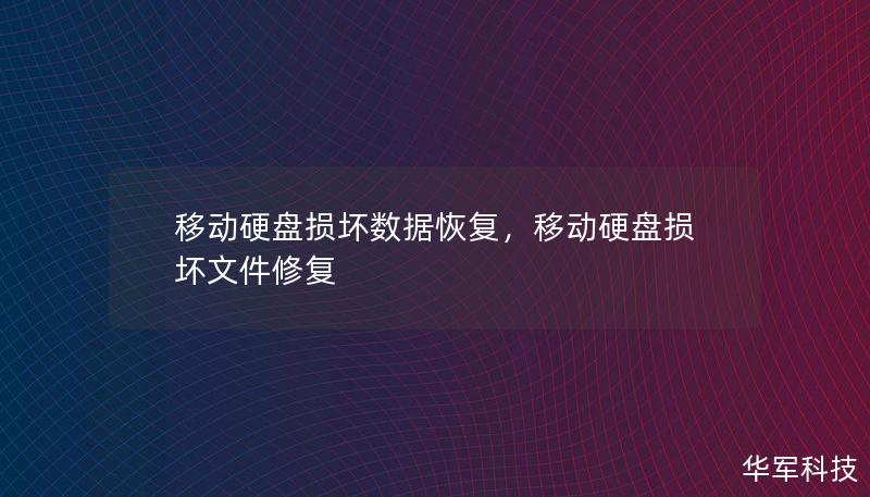 移动硬盘损坏数据恢复,移动硬盘损坏文件修复 移动硬盘损坏数据恢复,移动硬盘损坏文件修复