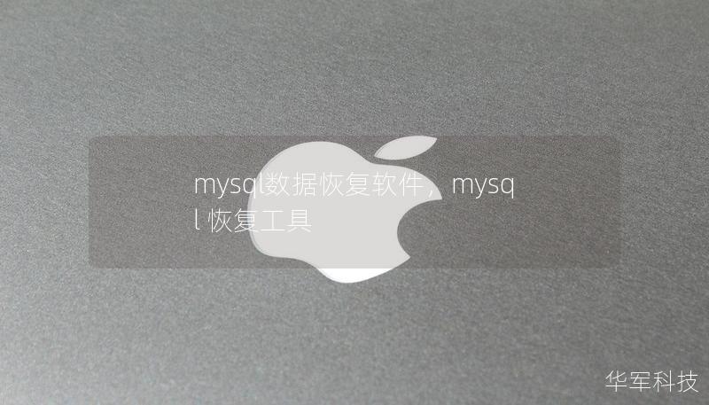mysql数据恢复软件,mysql 恢复工具 mysql数据恢复软件,mysql 恢复工具