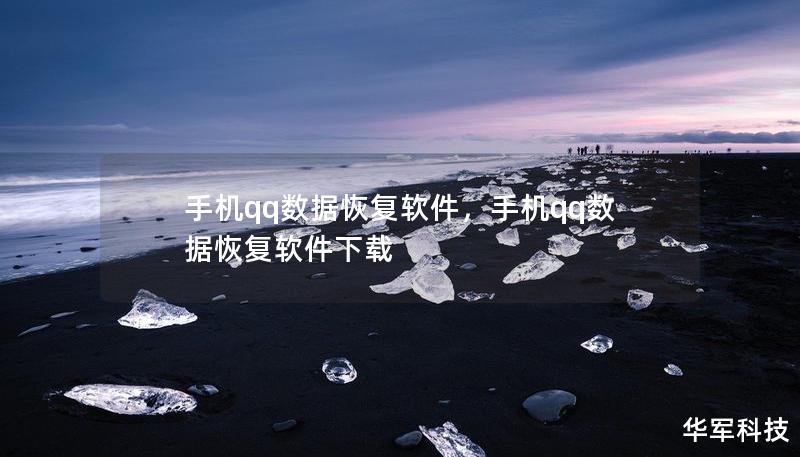手机qq数据恢复软件,手机qq数据恢复软件下载 手机qq数据恢复软件,手机qq数据恢复软件下载