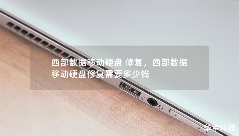 西部数据移动硬盘 修复，西部数据移动硬盘修复需要多少钱