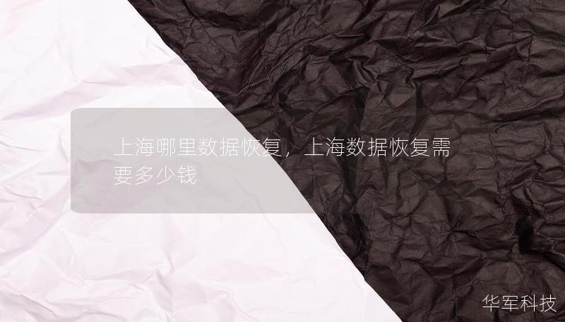 上海哪里数据恢复,上海数据恢复需要多少钱 上海哪里数据恢复,上海数据恢复需要多少钱