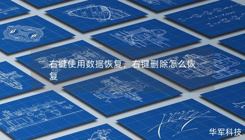 右键使用数据恢复，右键删除怎么恢复