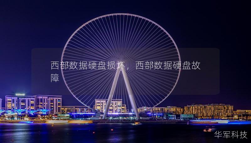 西部数据硬盘损坏，西部数据硬盘故障