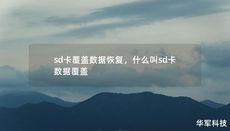 sd卡覆盖数据恢复，什么叫sd卡数据覆盖