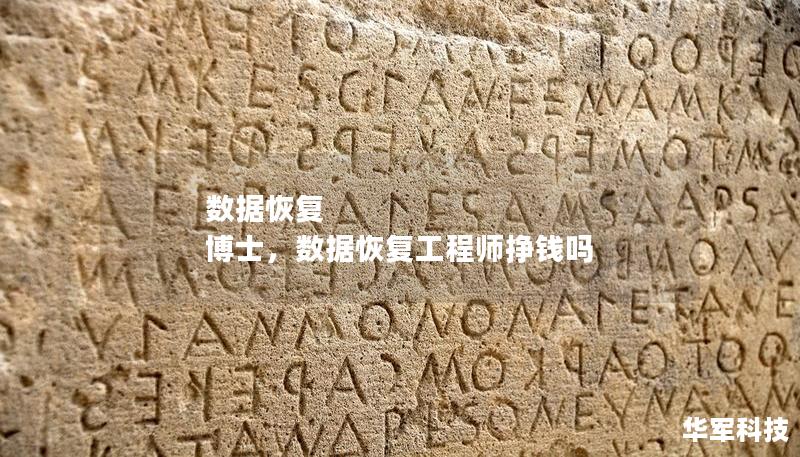 数据恢复 博士,数据恢复工程师挣钱吗 数据恢复 博士,数据恢复工程师挣钱吗
