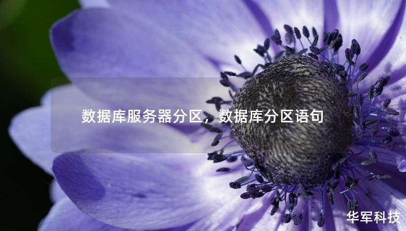 数据库服务器分区，数据库分区语句