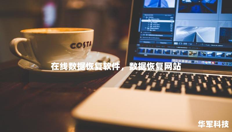 在线数据恢复软件,数据恢复网站 在线数据恢复软件,数据恢复网站