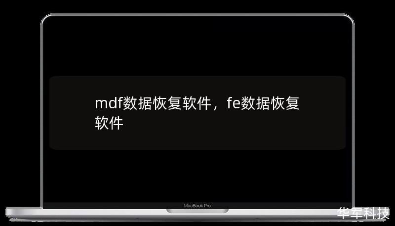 mdf数据恢复软件，fe数据恢复软件