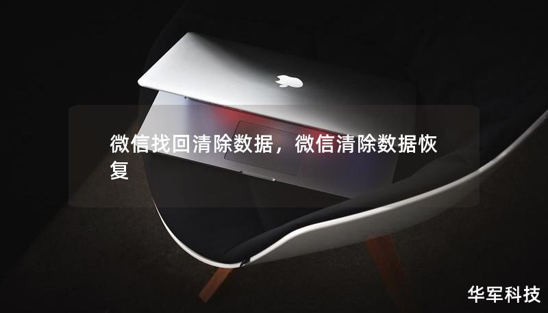 微信找回清除数据，微信清除数据恢复