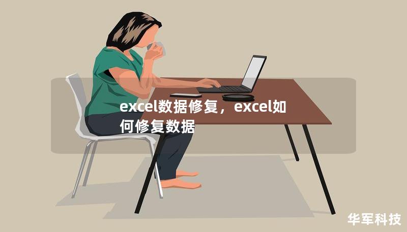 excel数据修复,excel如何修复数据 excel数据修复,excel如何修复数据