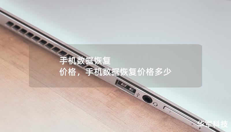 手机数据恢复 价格,手机数据恢复价格多少 手机数据恢复 价格,手机数据恢复价格多少