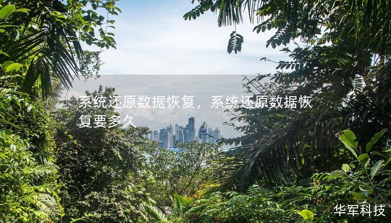 系统还原数据恢复，系统还原数据恢复要多久