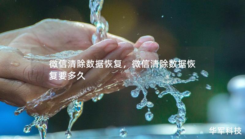 微信清除数据恢复，微信清除数据恢复要多久