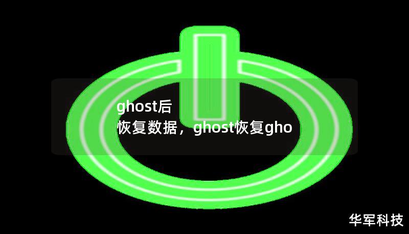 ghost后 恢复数据,ghost恢复gho ghost后 恢复数据,ghost恢复gho