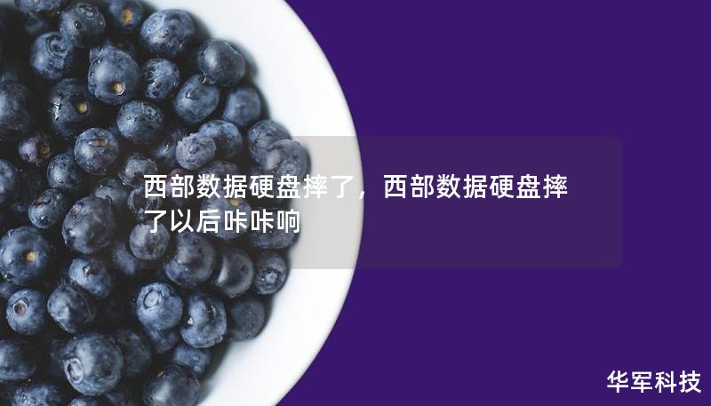 西部数据硬盘摔了，西部数据硬盘摔了以后咔咔响