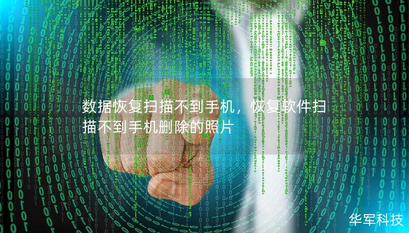 数据恢复扫描不到手机,恢复软件扫描不到手机删除的照片 数据恢复扫描不到手机,恢复软件扫描不到手机删除的照片