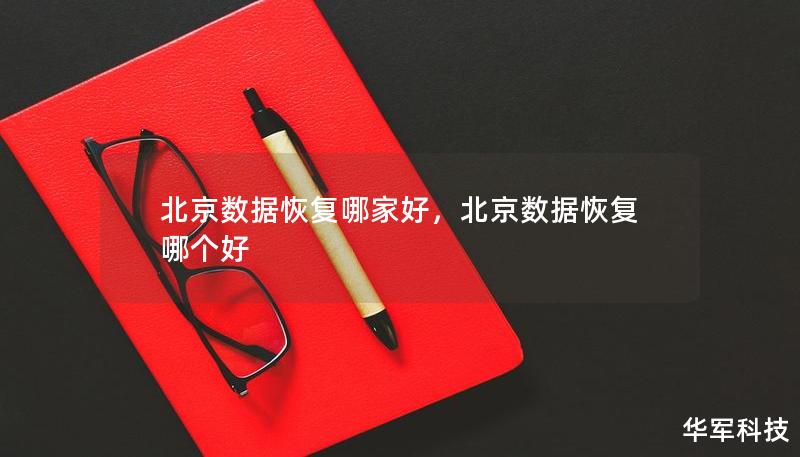 北京数据恢复哪家好，北京数据恢复哪个好