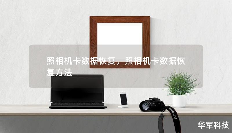 照相机卡数据恢复,照相机卡数据恢复方法 照相机卡数据恢复,照相机卡数据恢复方法