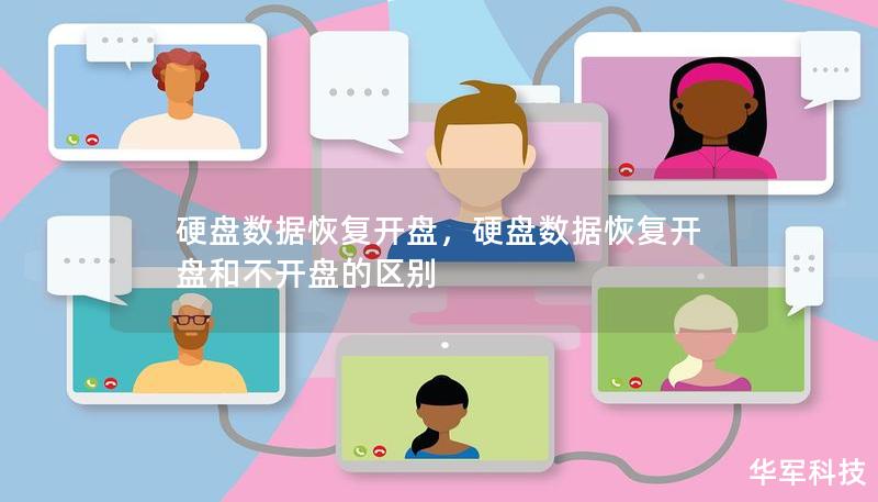 硬盘数据恢复开盘，硬盘数据恢复开盘和不开盘的区别
