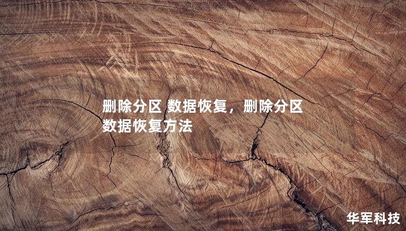 删除分区 数据恢复,删除分区 数据恢复方法 删除分区 数据恢复,删除分区 数据恢复方法