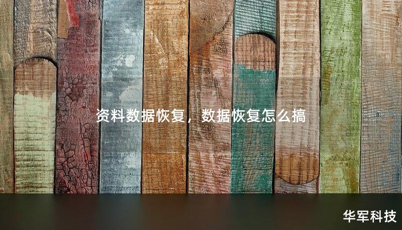 资料数据恢复，数据恢复怎么搞