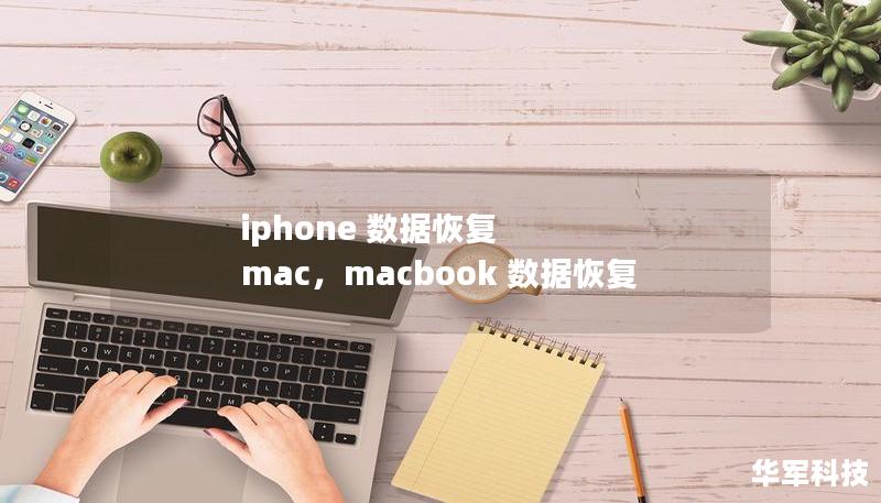 iphone 数据恢复 mac,macbook 数据恢复 iphone 数据恢复 mac,macbook 数据恢复