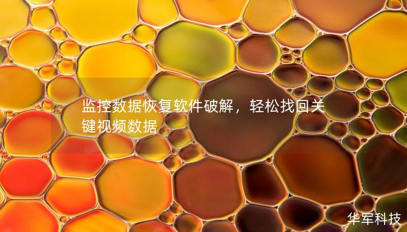 监控数据恢复软件破解，轻松找回关键视频数据