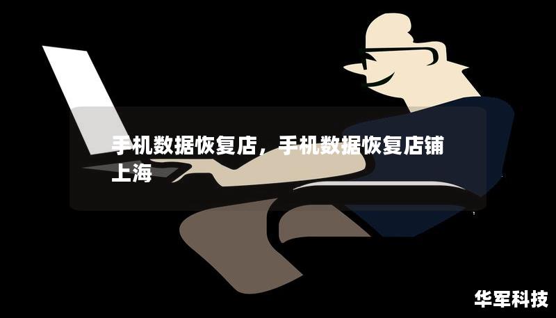 手机数据恢复店,手机数据恢复店铺 上海 手机数据恢复店,手机数据恢复店铺 上海