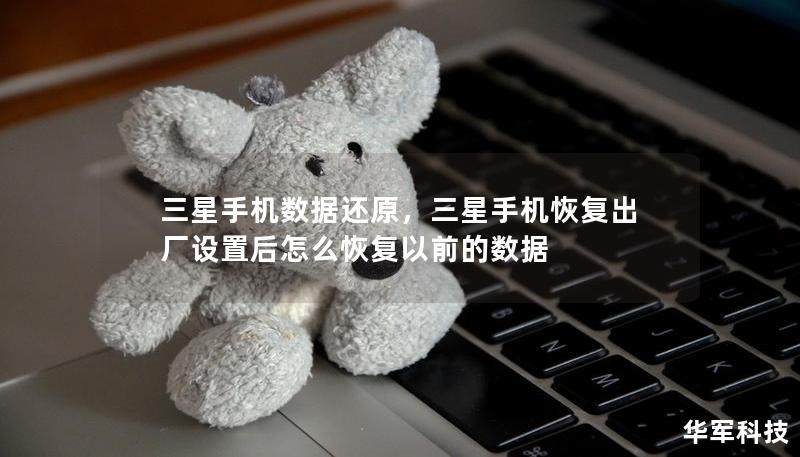 三星手机数据还原，三星手机恢复出厂设置后怎么恢复以前的数据