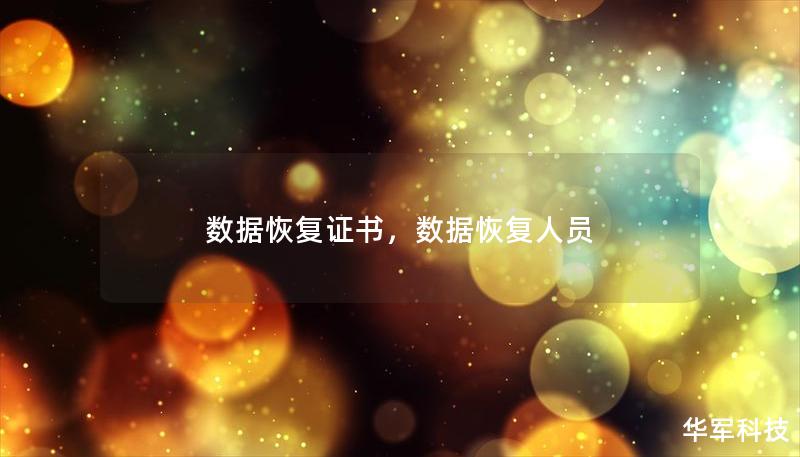 数据恢复证书，数据恢复人员