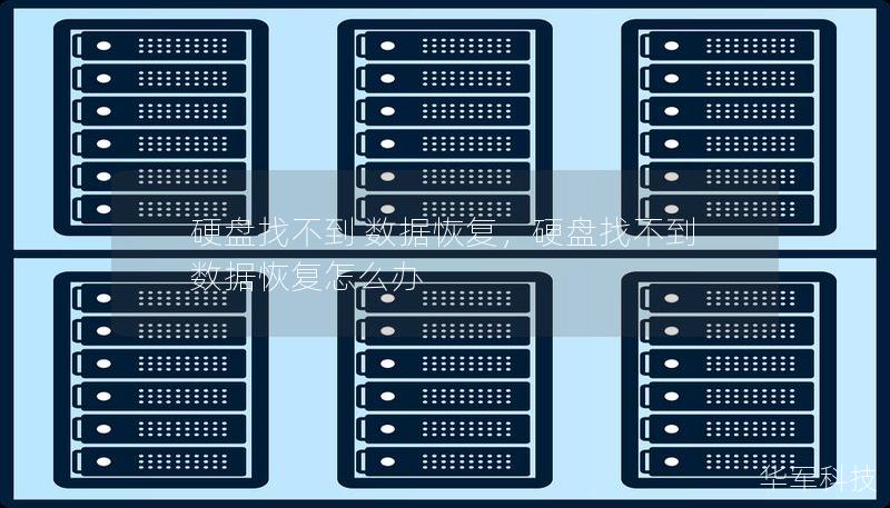 硬盘找不到 数据恢复，硬盘找不到 数据恢复怎么办