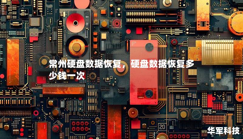 常州硬盘数据恢复，硬盘数据恢复多少钱一次