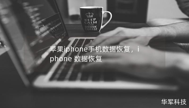 苹果iphone手机数据恢复，iphone 数据恢复